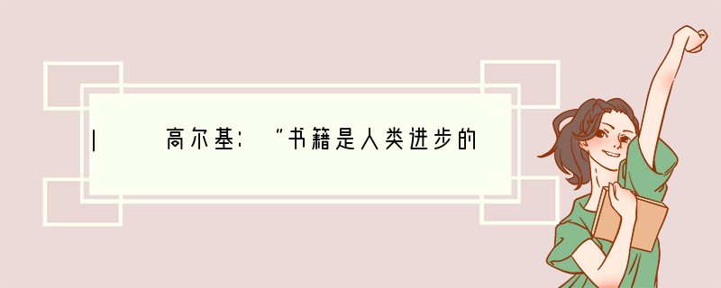 |　　高尔基：“书籍是人类进步的阶梯。”初中阶段你读过不少中外名著吧？现请你从《